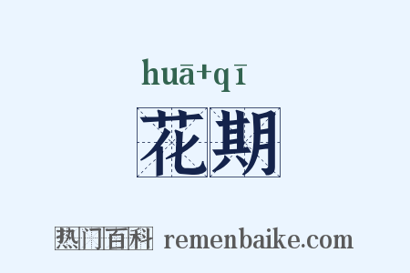 花期是什么意思的图片